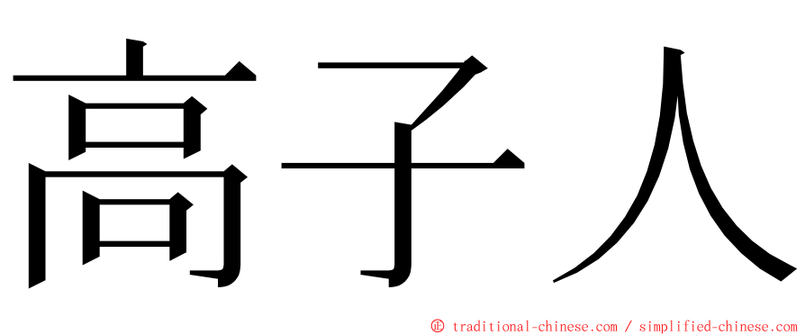 高子人 ming font