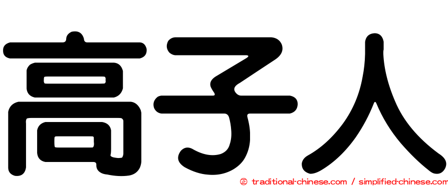 高子人
