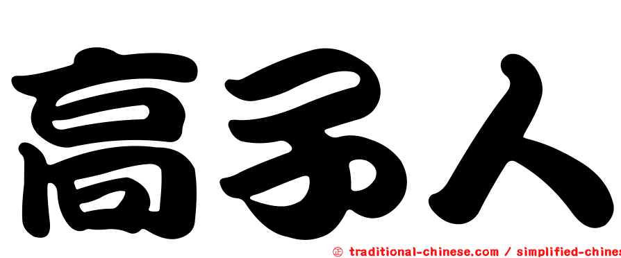 高子人