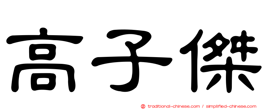 高子傑
