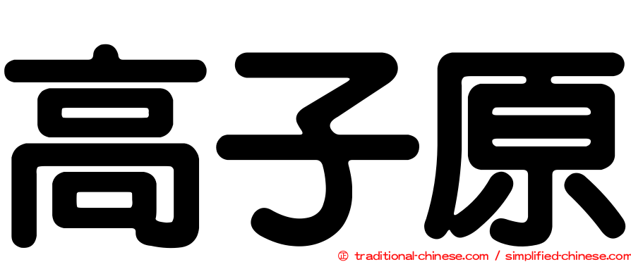 高子原
