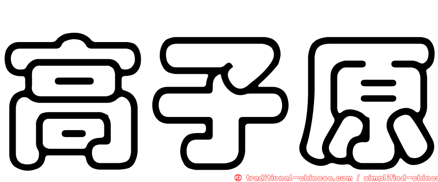 高子原