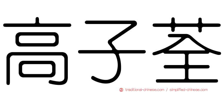 高子荃