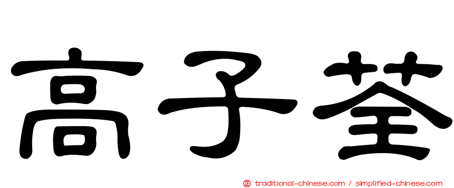 高子荃