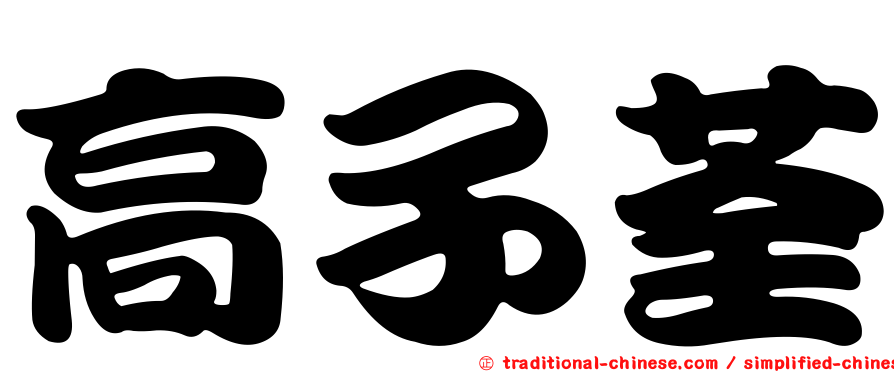 高子荃