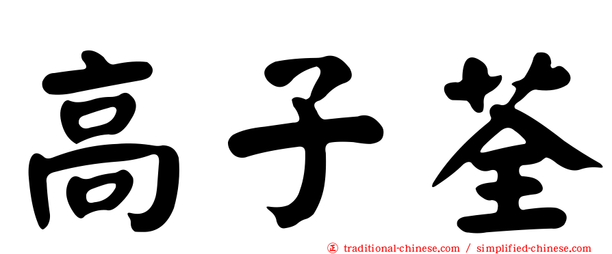 高子荃