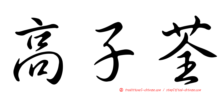 高子荃
