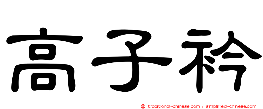 高子衿