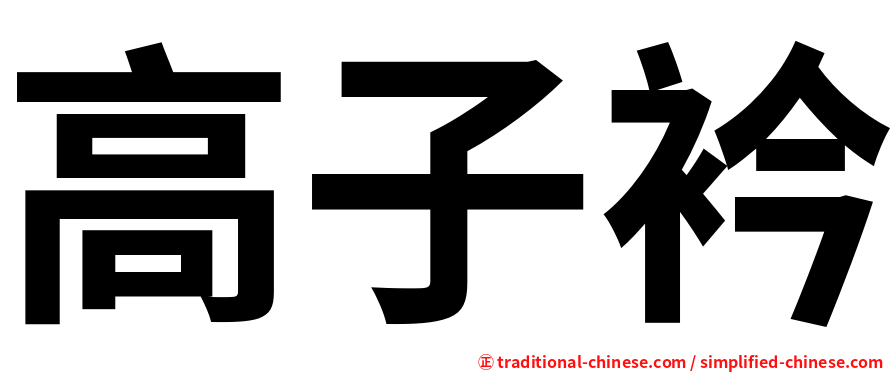 高子衿