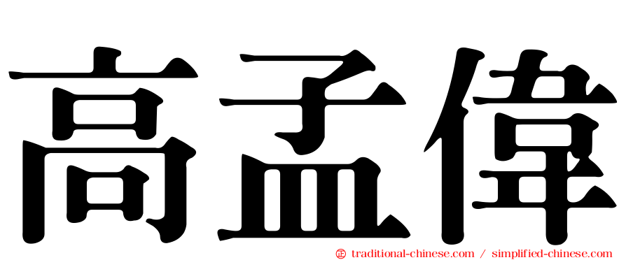 高孟偉