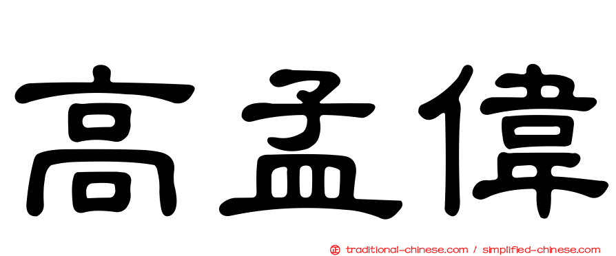 高孟偉