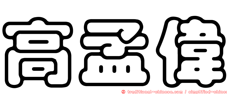 高孟偉
