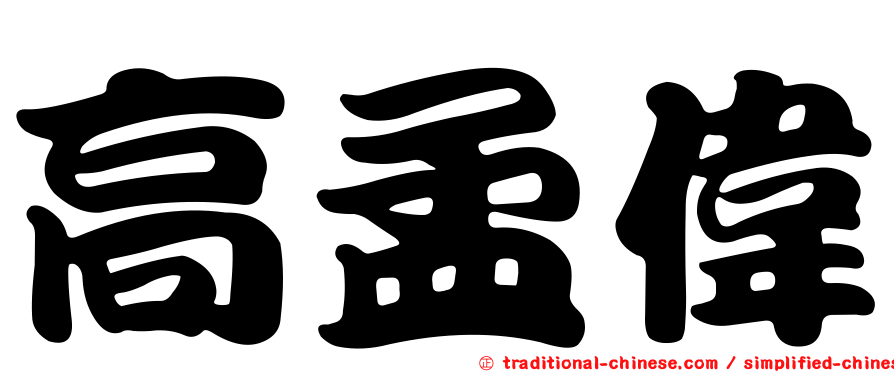 高孟偉