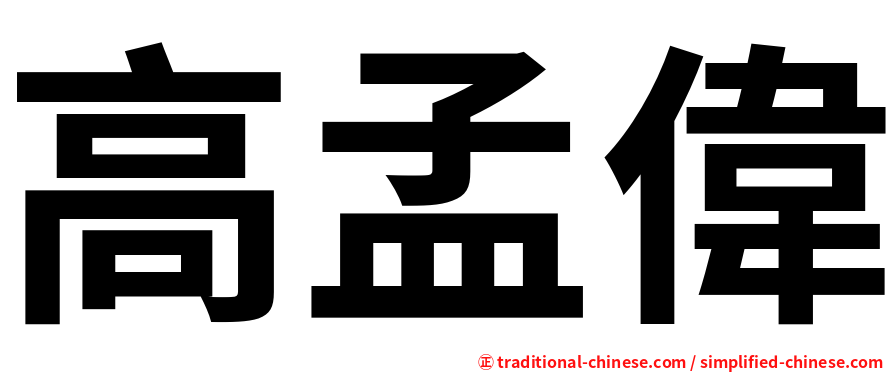 高孟偉