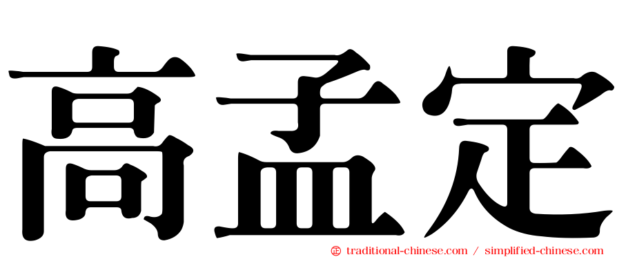 高孟定