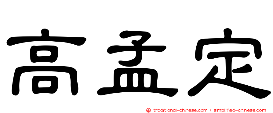 高孟定