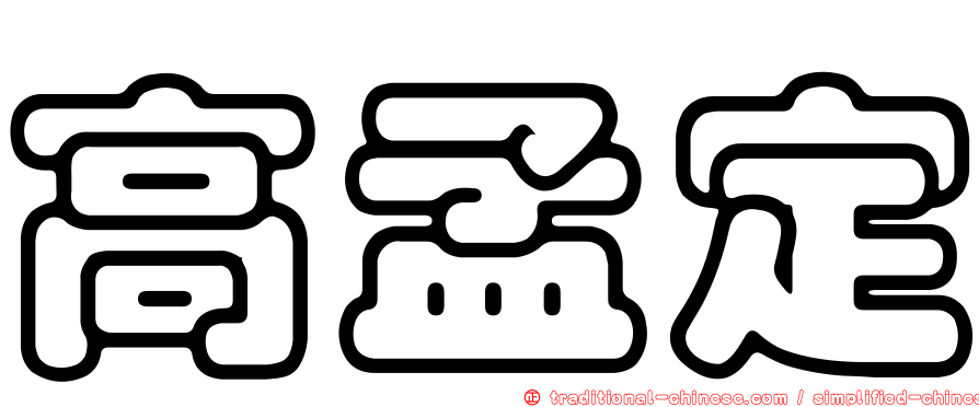 高孟定