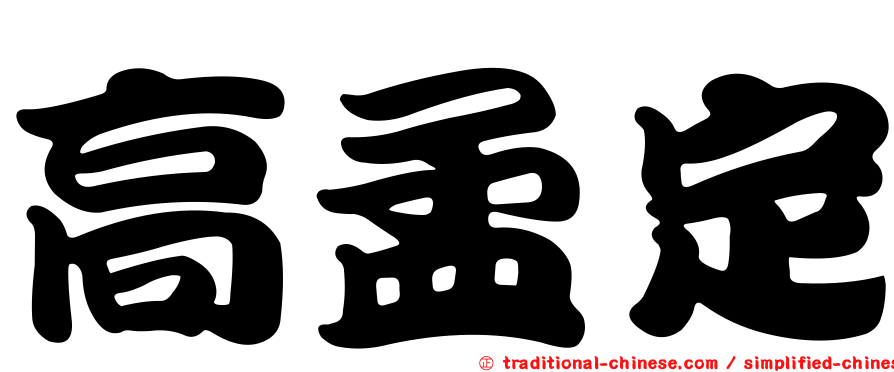 高孟定