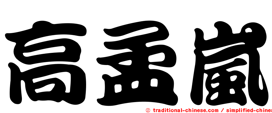 高孟嵐