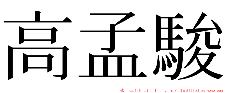 高孟駿 ming font