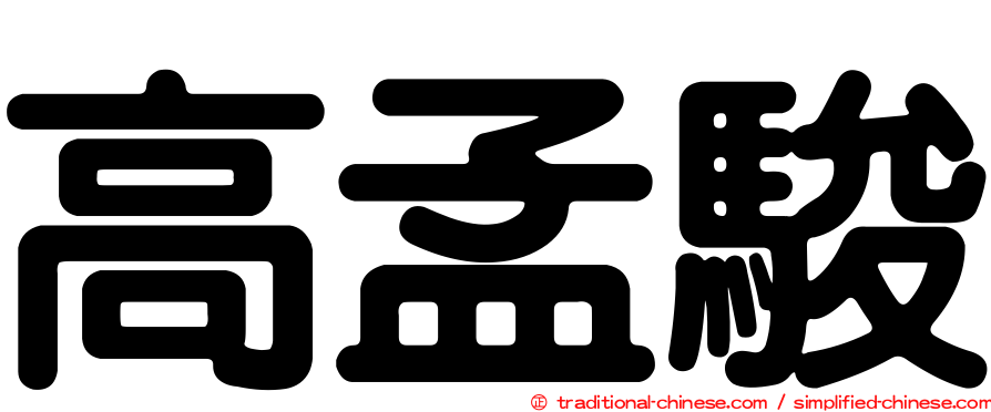 高孟駿