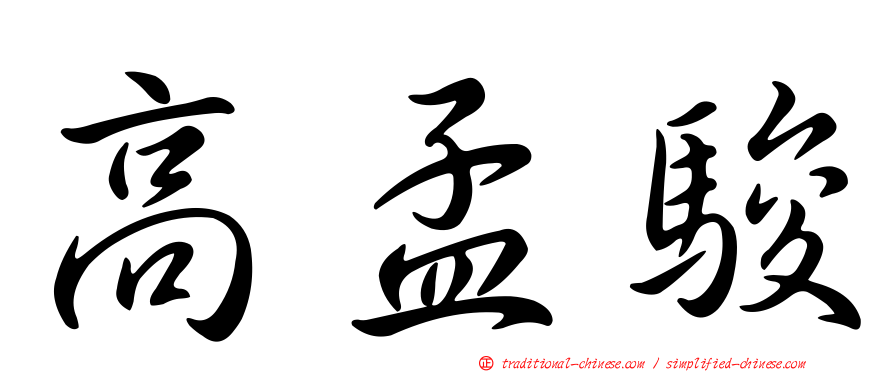 高孟駿