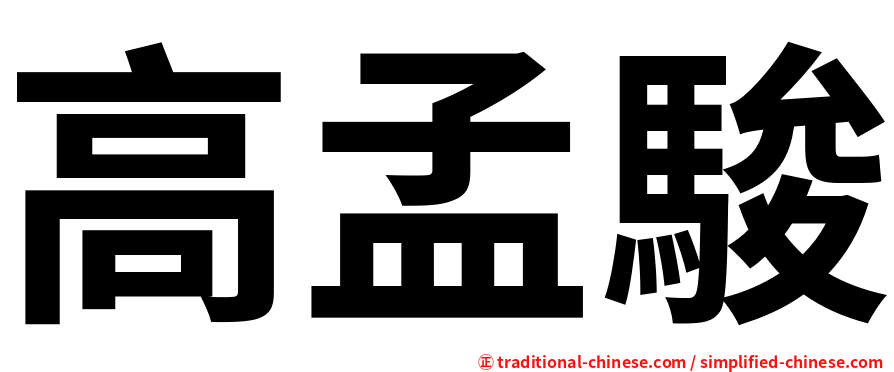 高孟駿