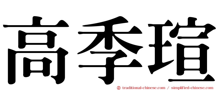 高季瑄