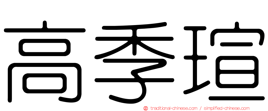 高季瑄