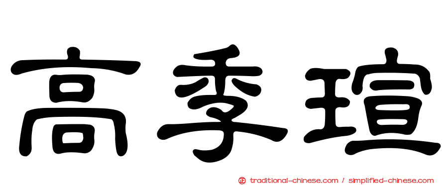 高季瑄