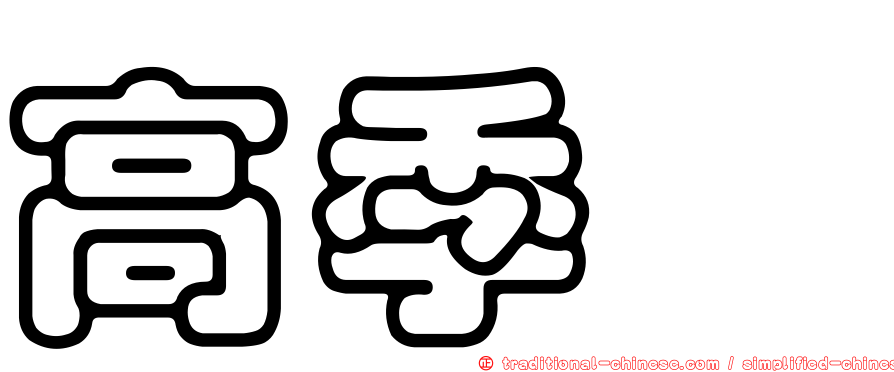 高季瑄