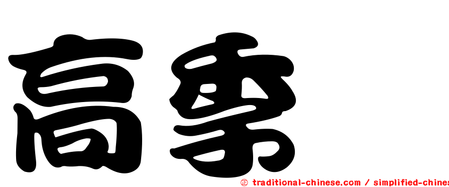 高季瑄