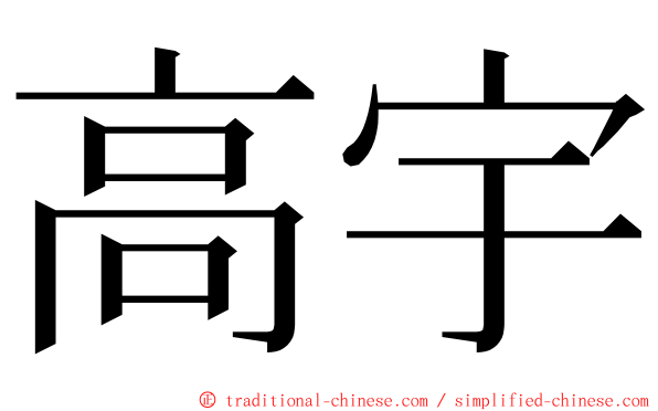高宇 ming font