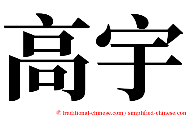 高宇 serif font