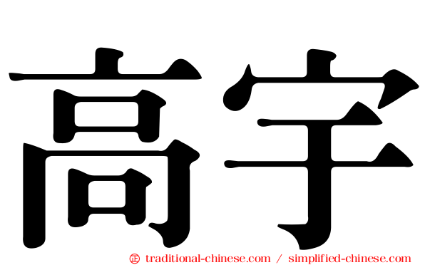 高宇