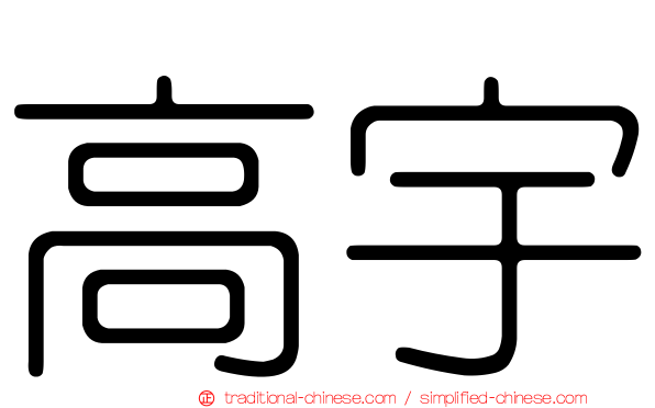 高宇