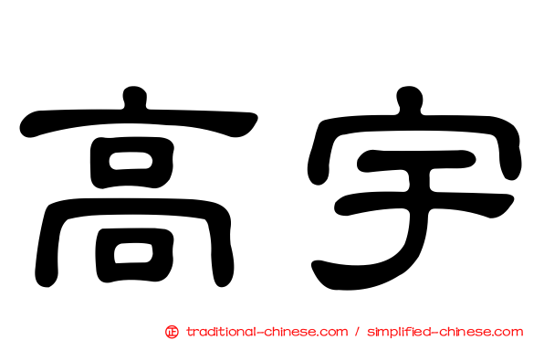高宇