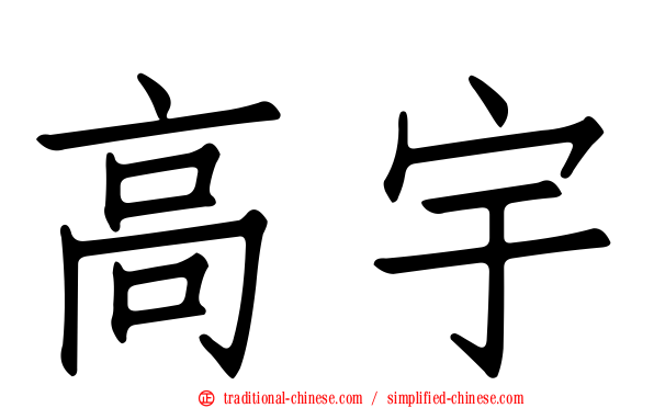 高宇