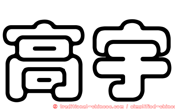 高宇