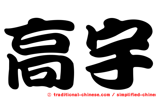 高宇