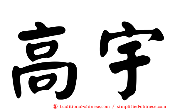 高宇