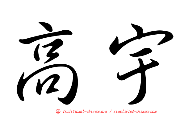 高宇
