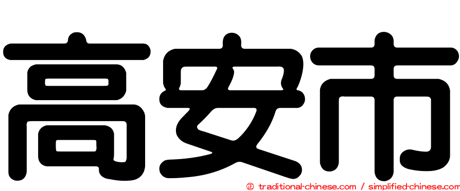 高安市