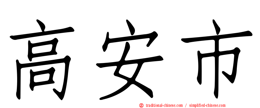 高安市