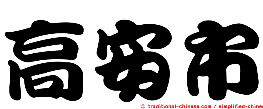 高安市