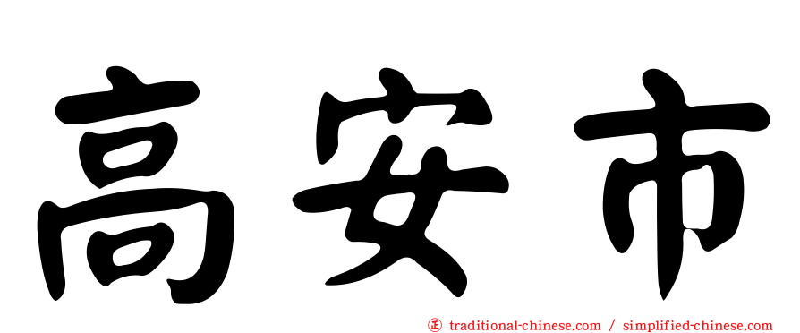 高安市