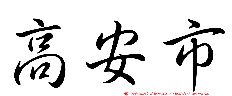 高安市