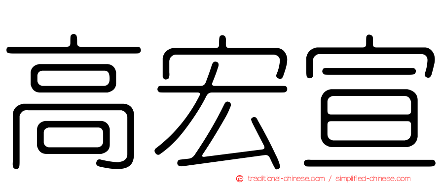 高宏宣