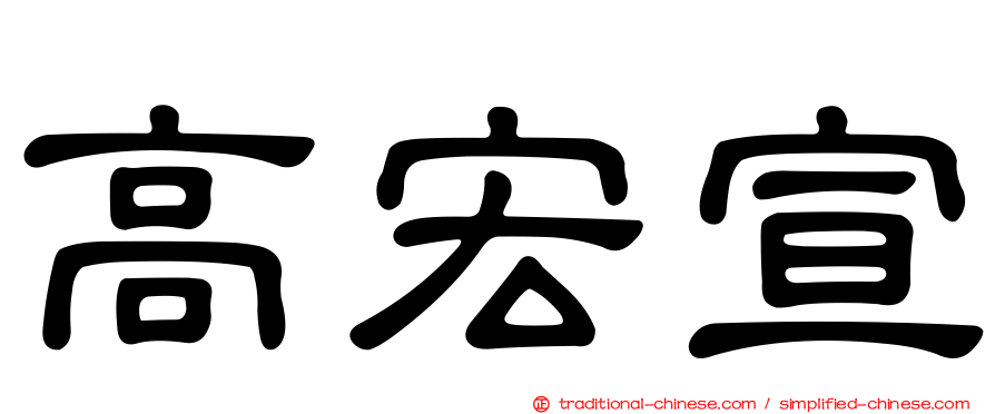 高宏宣