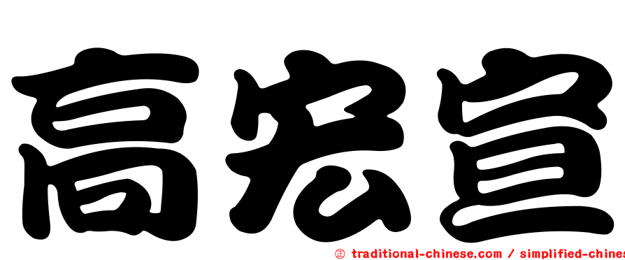 高宏宣